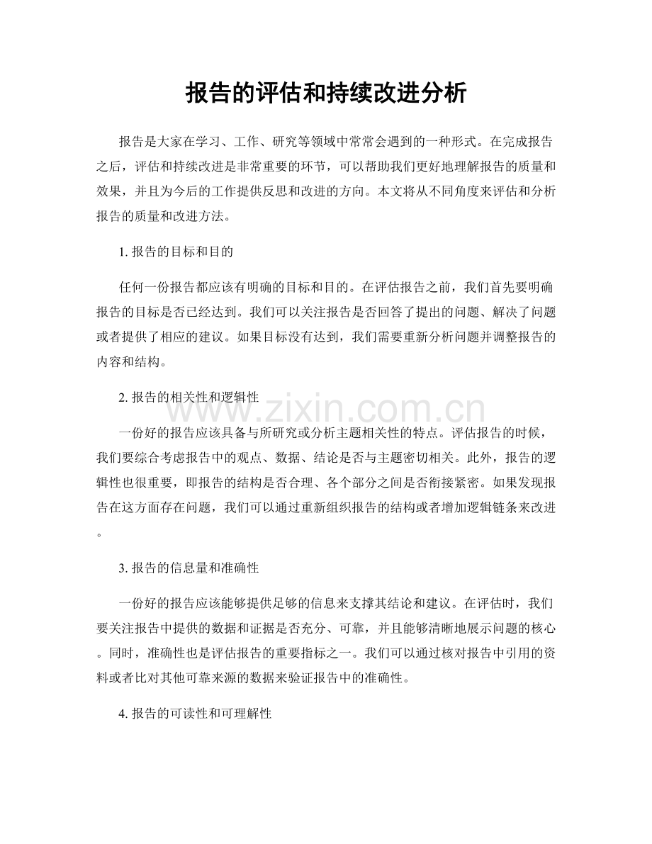 报告的评估和持续改进分析.docx_第1页