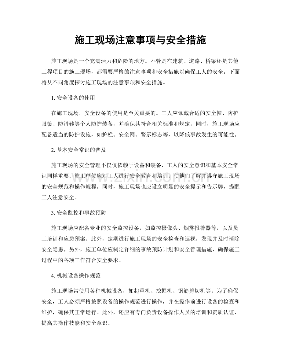 施工现场注意事项与安全措施.docx_第1页