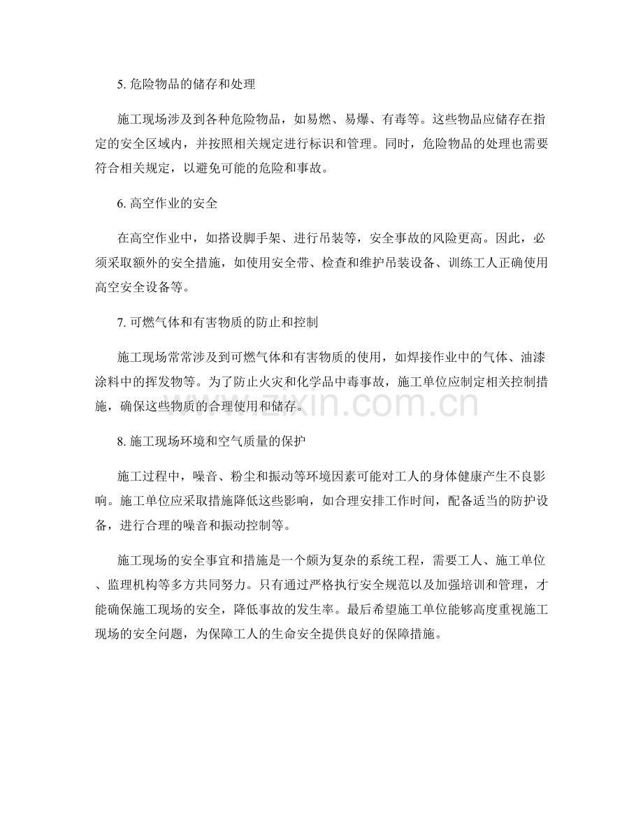 施工现场注意事项与安全措施.docx_第2页