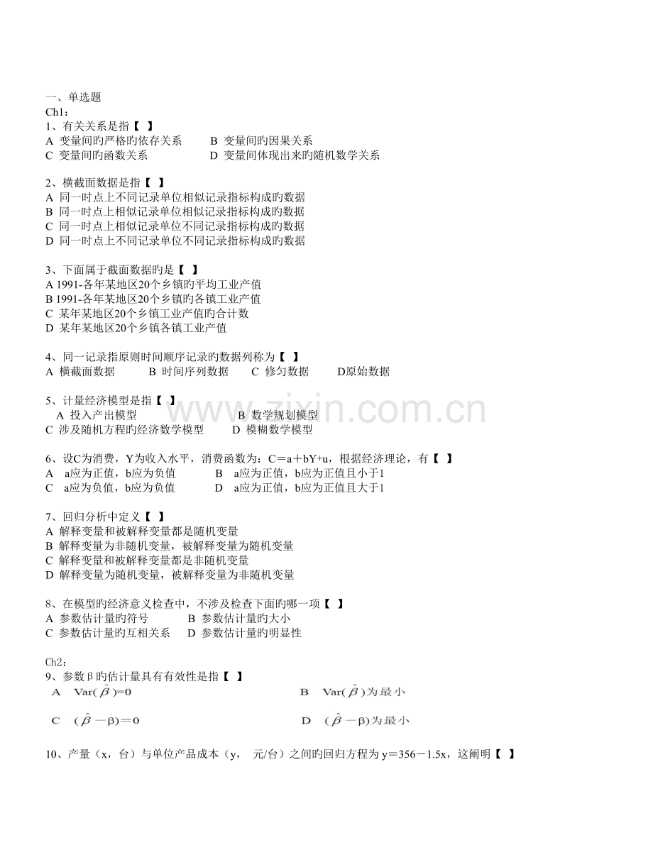 计量经济学期末复习习题.doc_第1页