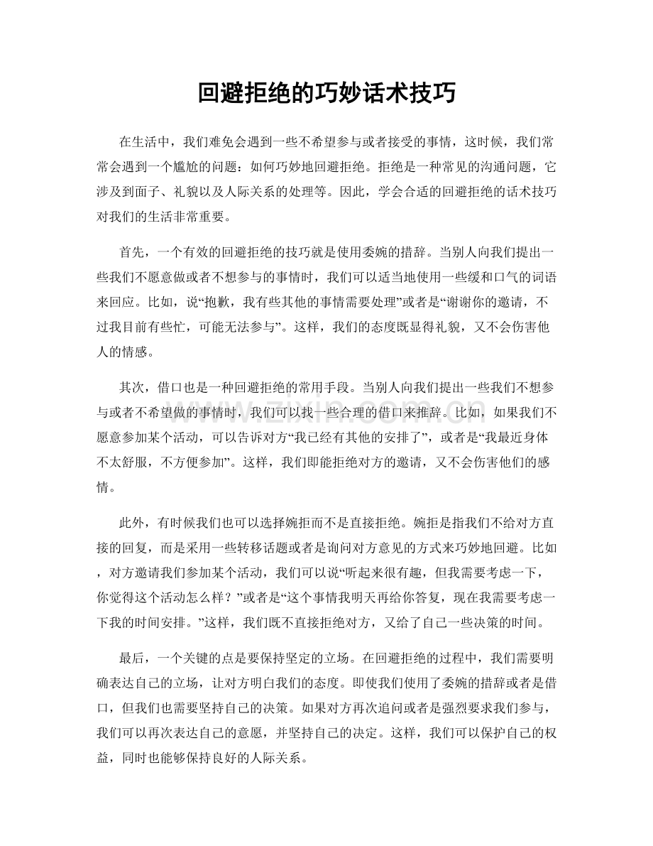 回避拒绝的巧妙话术技巧.docx_第1页