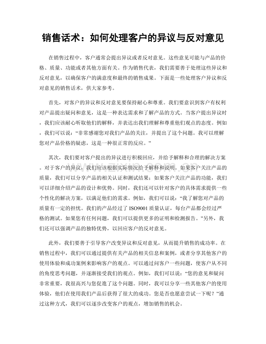 销售话术：如何处理客户的异议与反对意见.docx_第1页