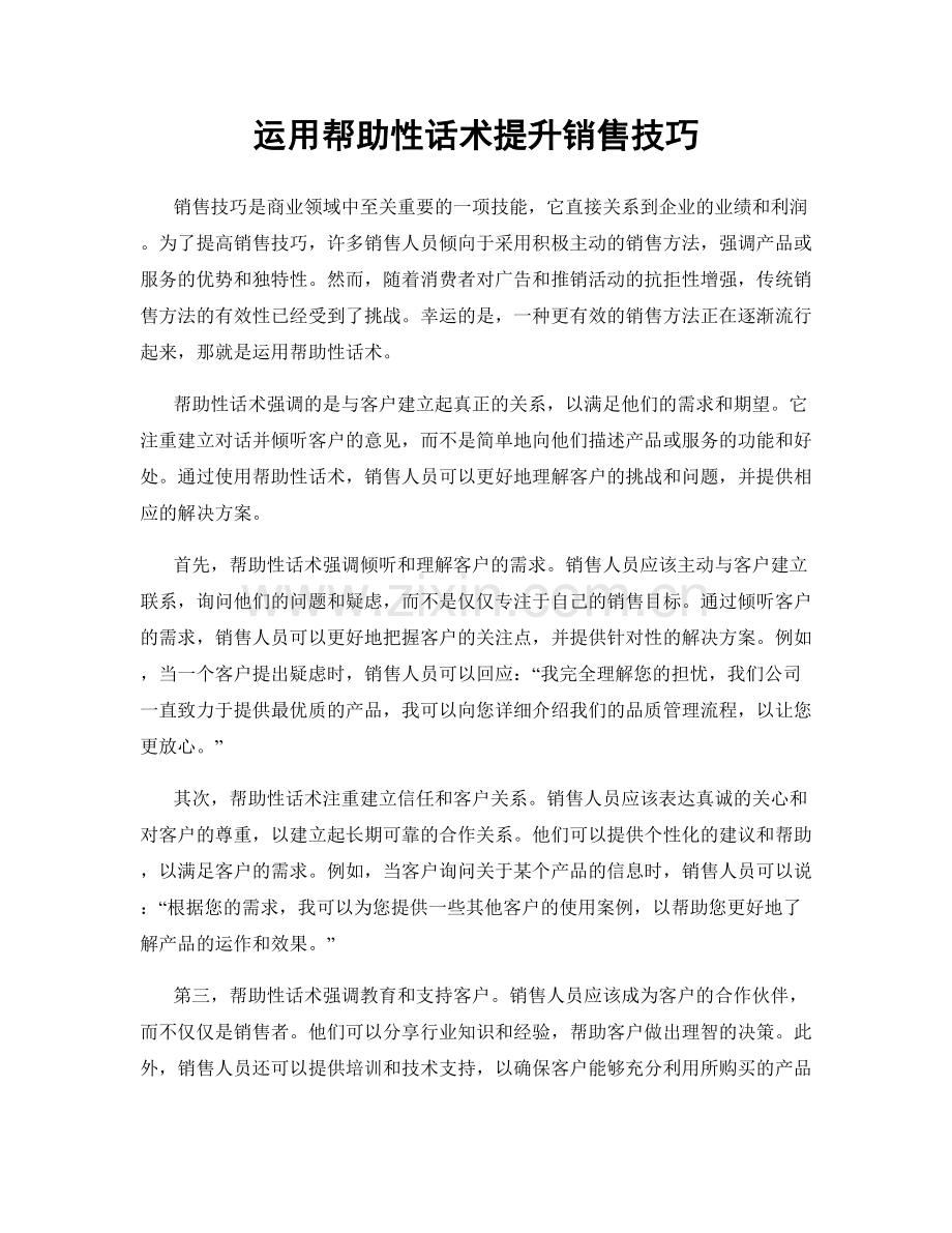 运用帮助性话术提升销售技巧.docx_第1页