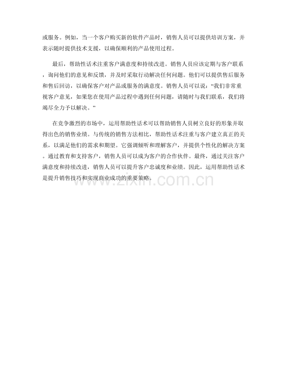 运用帮助性话术提升销售技巧.docx_第2页