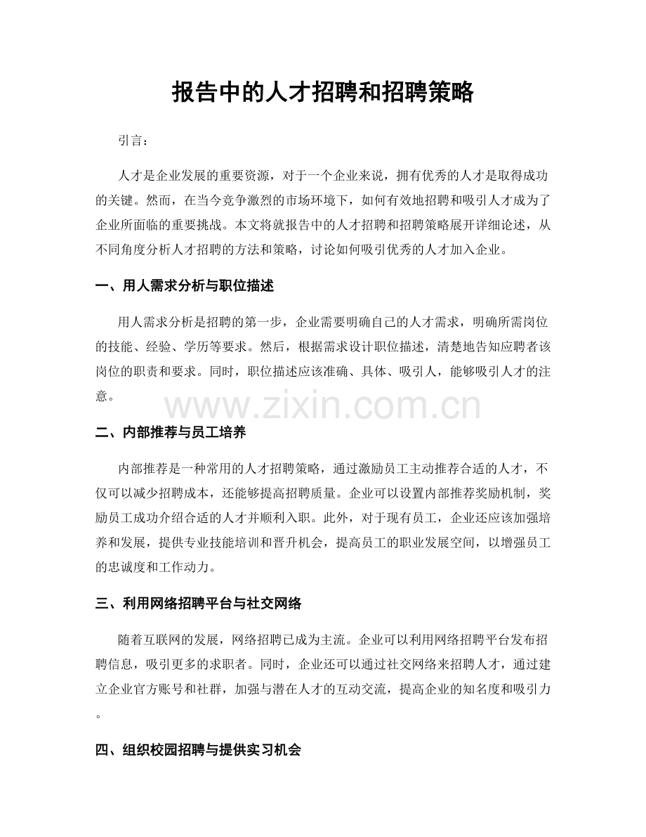 报告中的人才招聘和招聘策略.docx_第1页