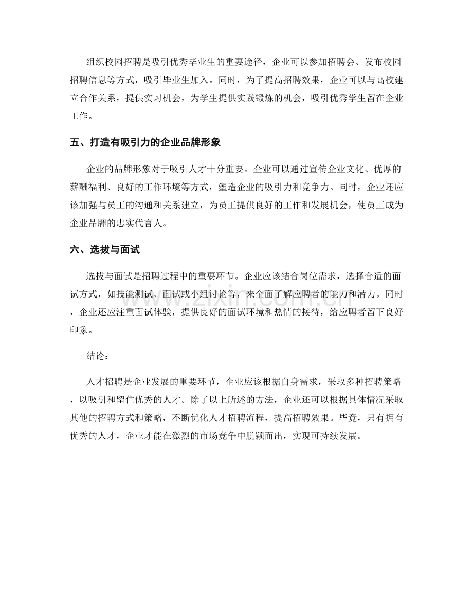 报告中的人才招聘和招聘策略.docx_第2页