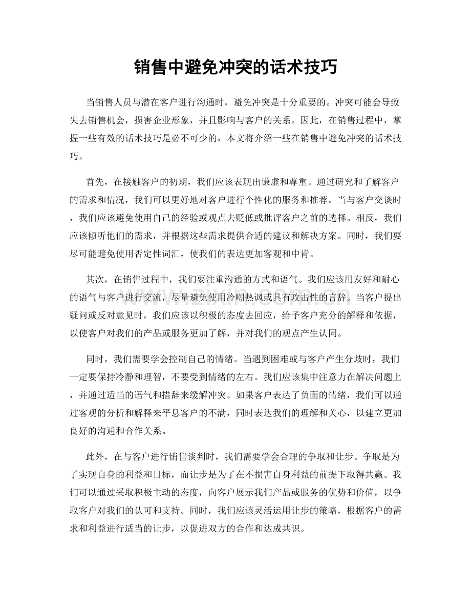 销售中避免冲突的话术技巧.docx_第1页