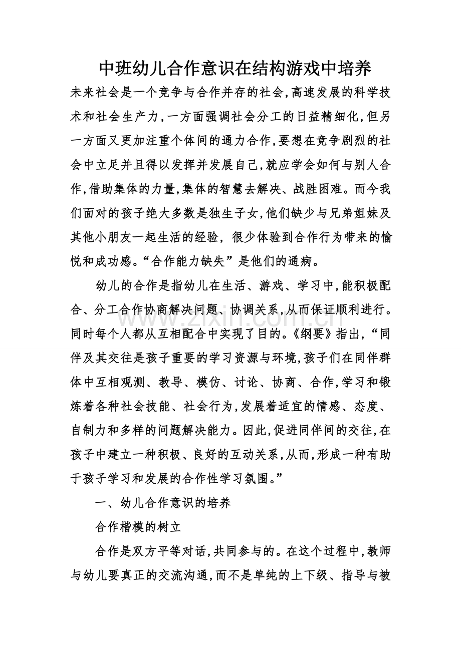 中班幼儿合作意识在结构游戏中培养.doc_第1页