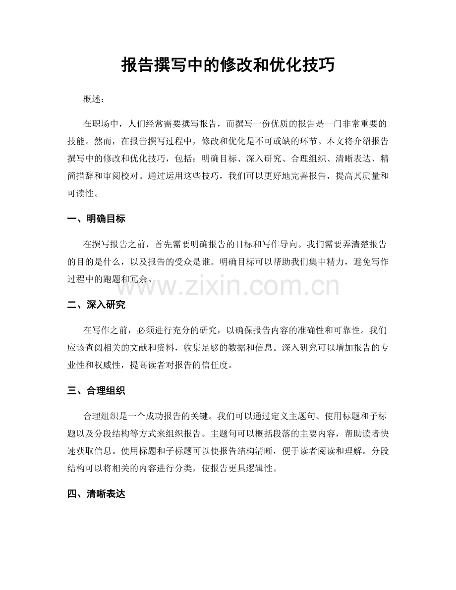 报告撰写中的修改和优化技巧.docx_第1页