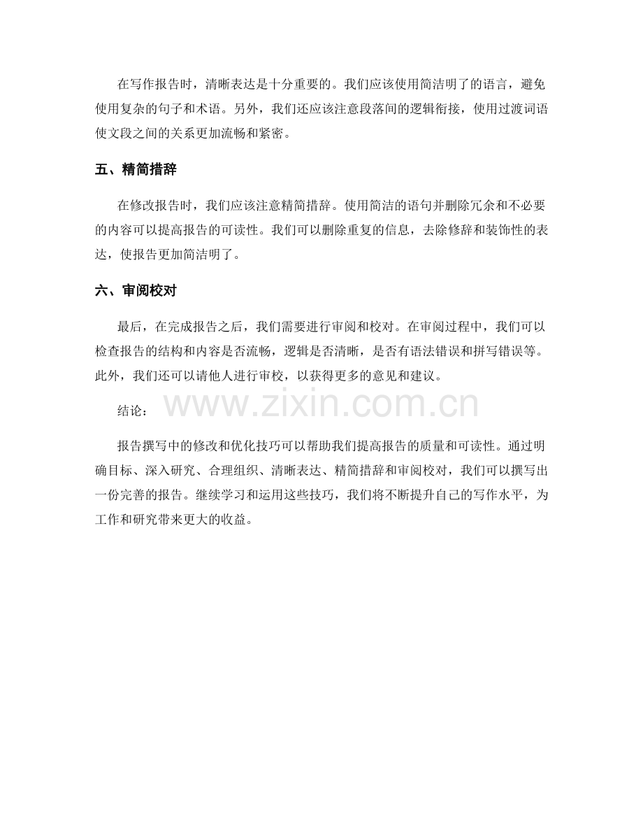 报告撰写中的修改和优化技巧.docx_第2页