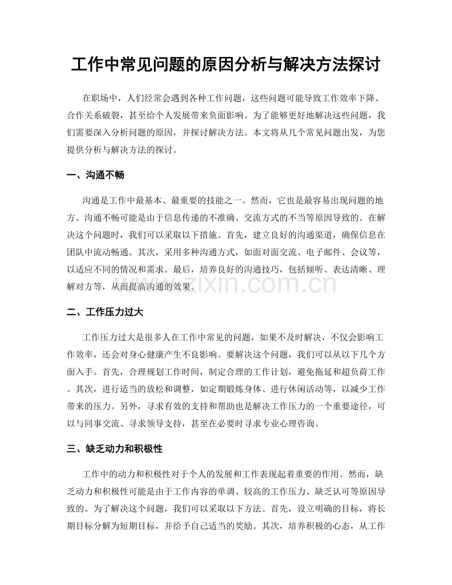 工作中常见问题的原因分析与解决方法探讨.docx_第1页