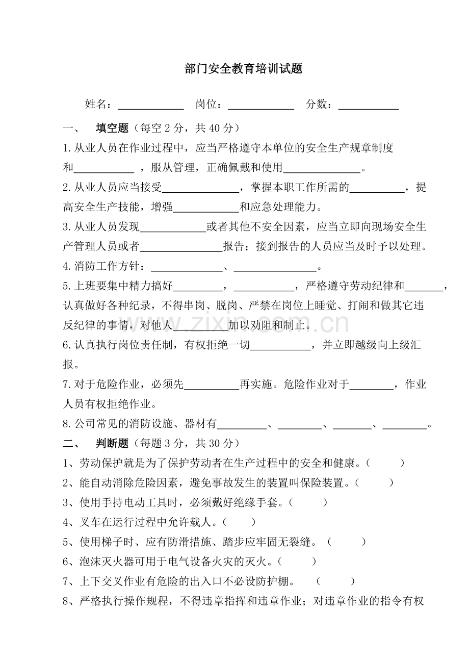 部门安全教育培训试卷及答案.doc_第1页