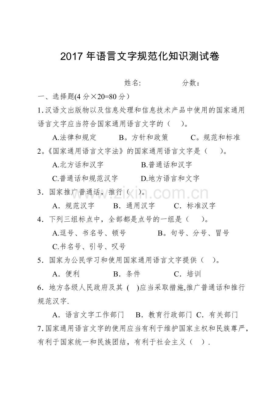 2017年语言文字规范化知识测试试卷.doc_第1页