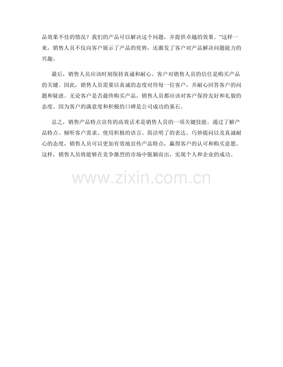 销售产品特点宣传的高效话术.docx_第2页