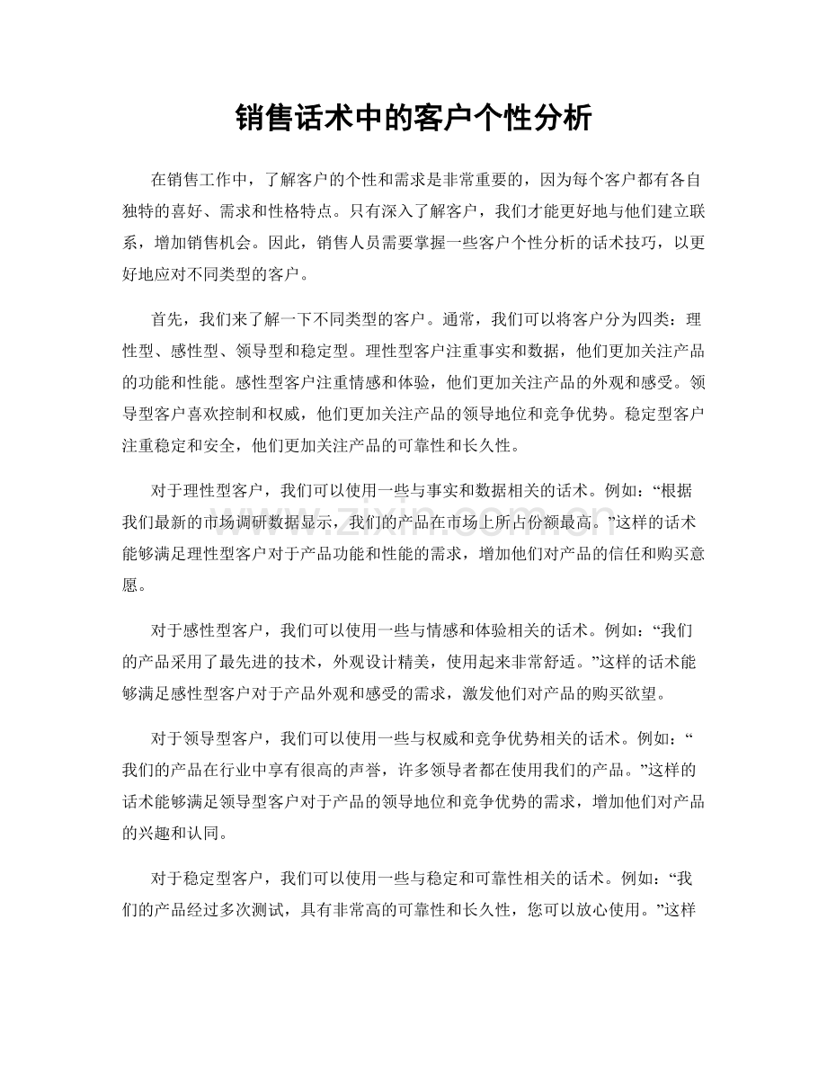 销售话术中的客户个性分析.docx_第1页