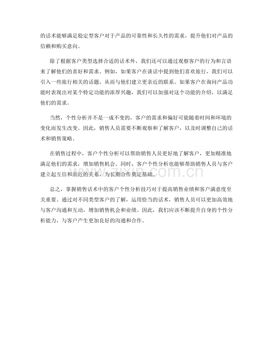 销售话术中的客户个性分析.docx_第2页