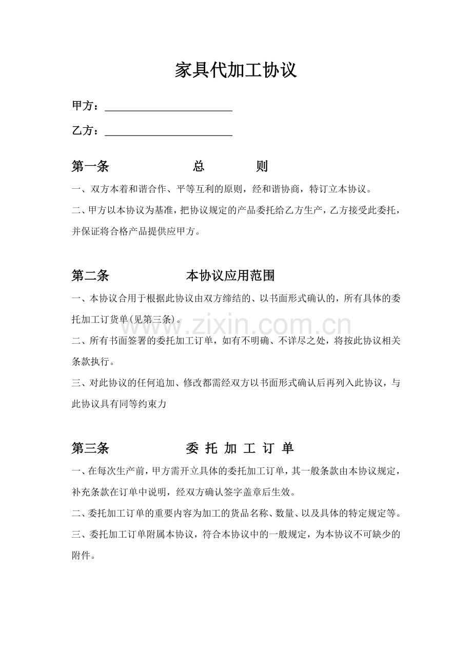 家具代加工合同.doc_第1页