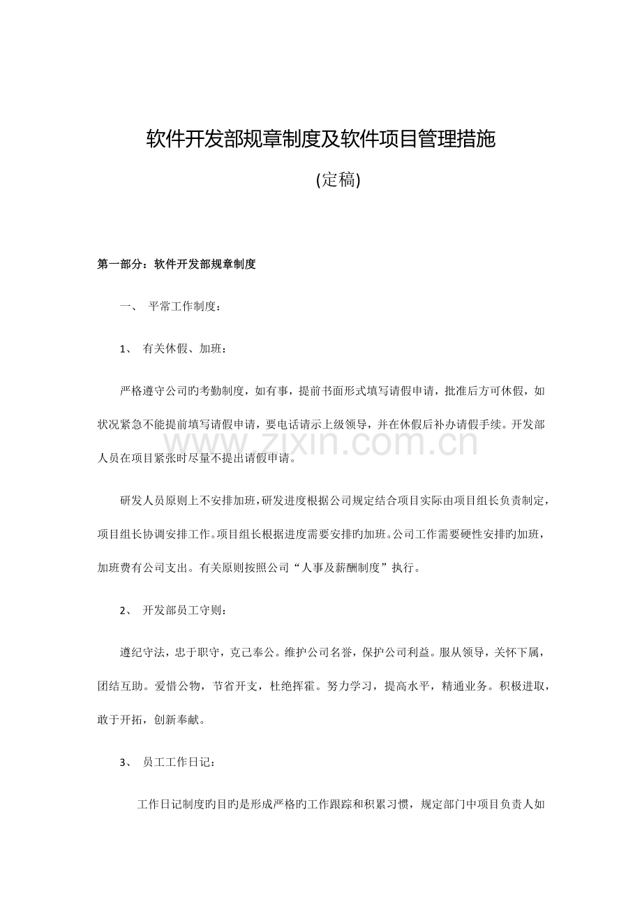 软件开发部规章制度.docx_第1页