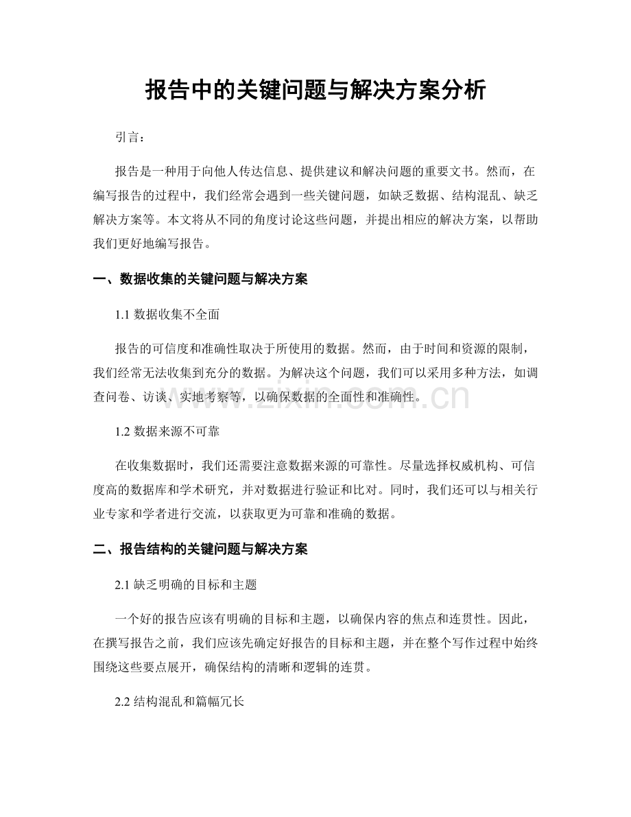 报告中的关键问题与解决方案分析.docx_第1页