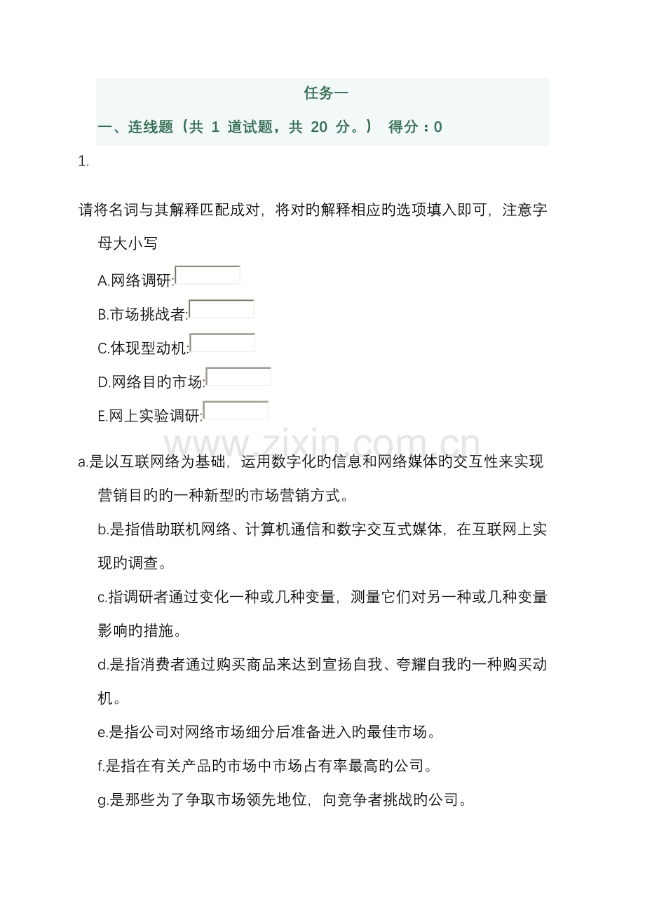 网络营销与策划形成型考核答案.doc_第1页