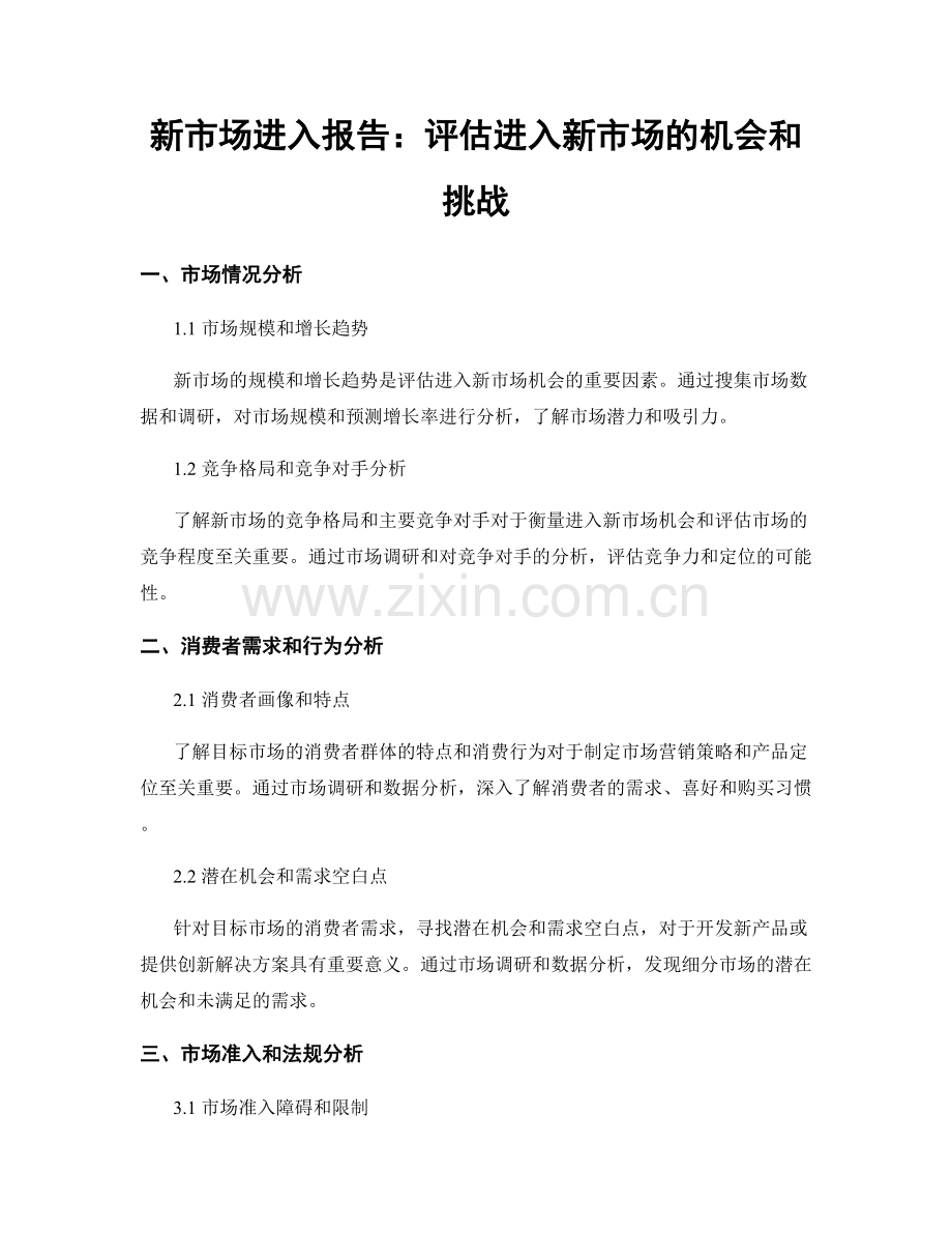 新市场进入报告：评估进入新市场的机会和挑战.docx_第1页