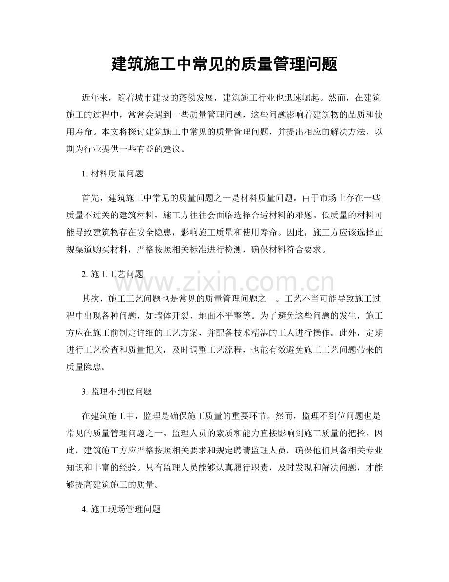 建筑施工中常见的质量管理问题.docx_第1页