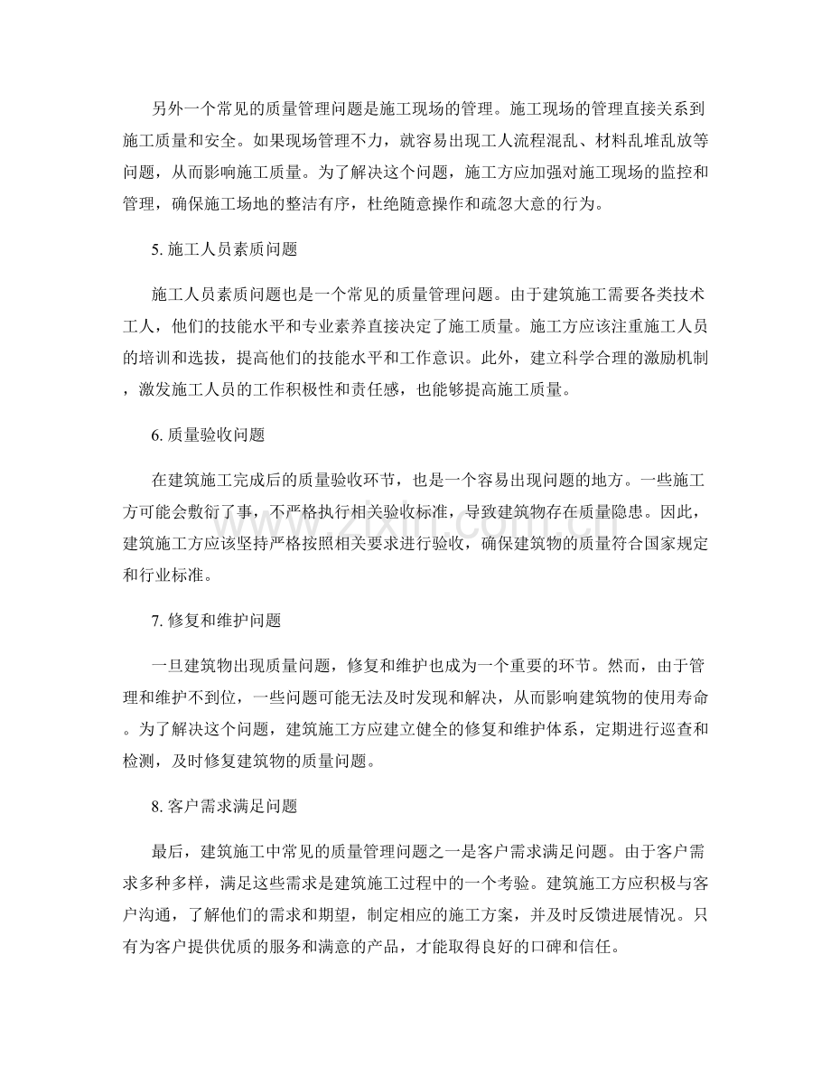 建筑施工中常见的质量管理问题.docx_第2页