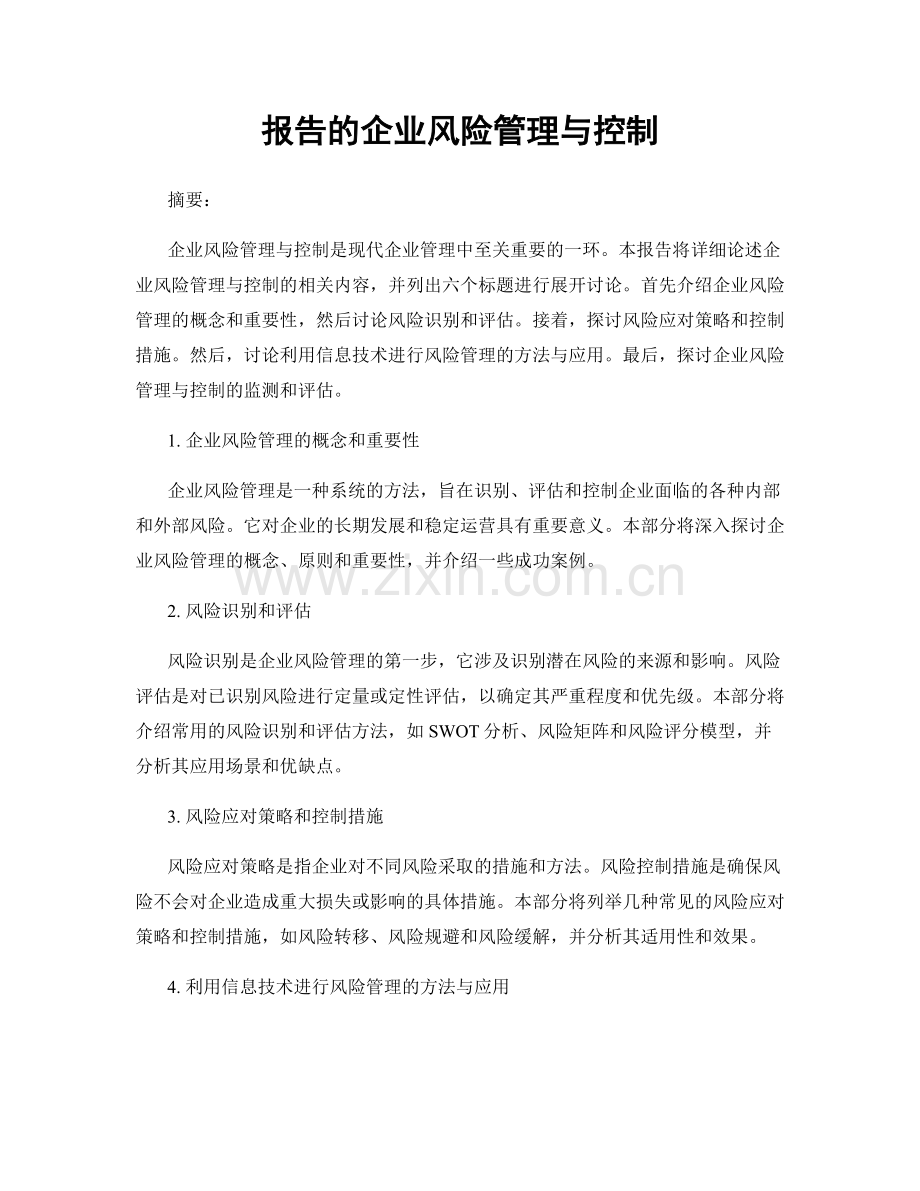 报告的企业风险管理与控制.docx_第1页