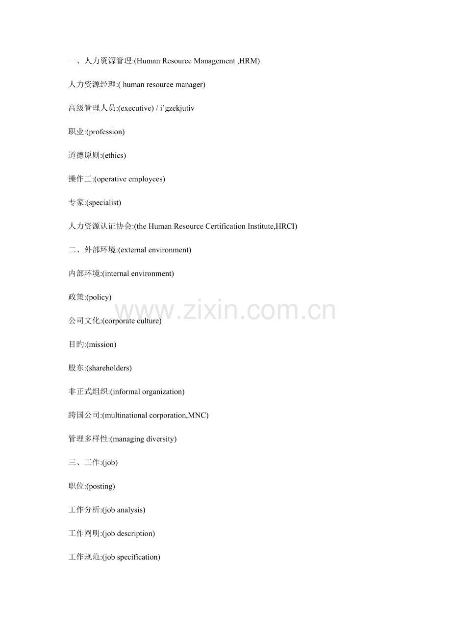 人力资源相关英语词汇.doc_第1页