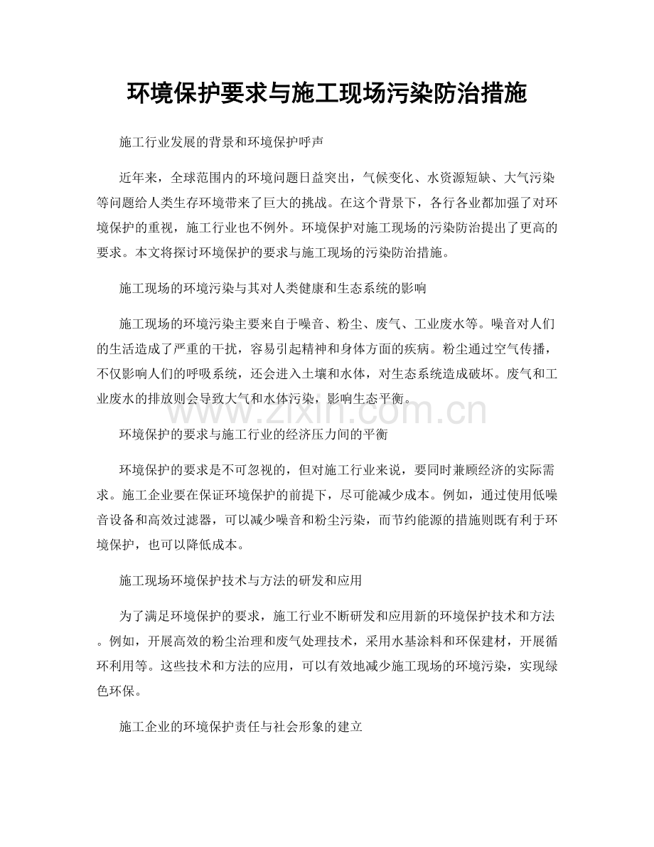 环境保护要求与施工现场污染防治措施.docx_第1页