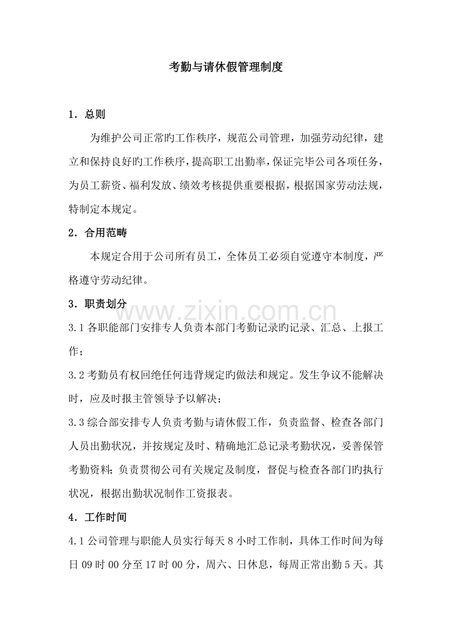 考勤与请休假管理制度.docx_第1页