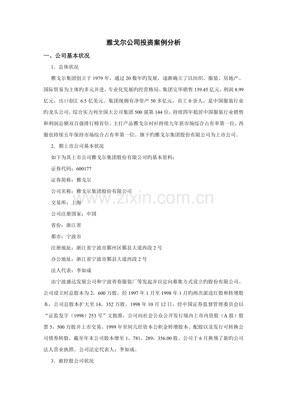 雅戈尔公司投资案例分析.doc_第1页