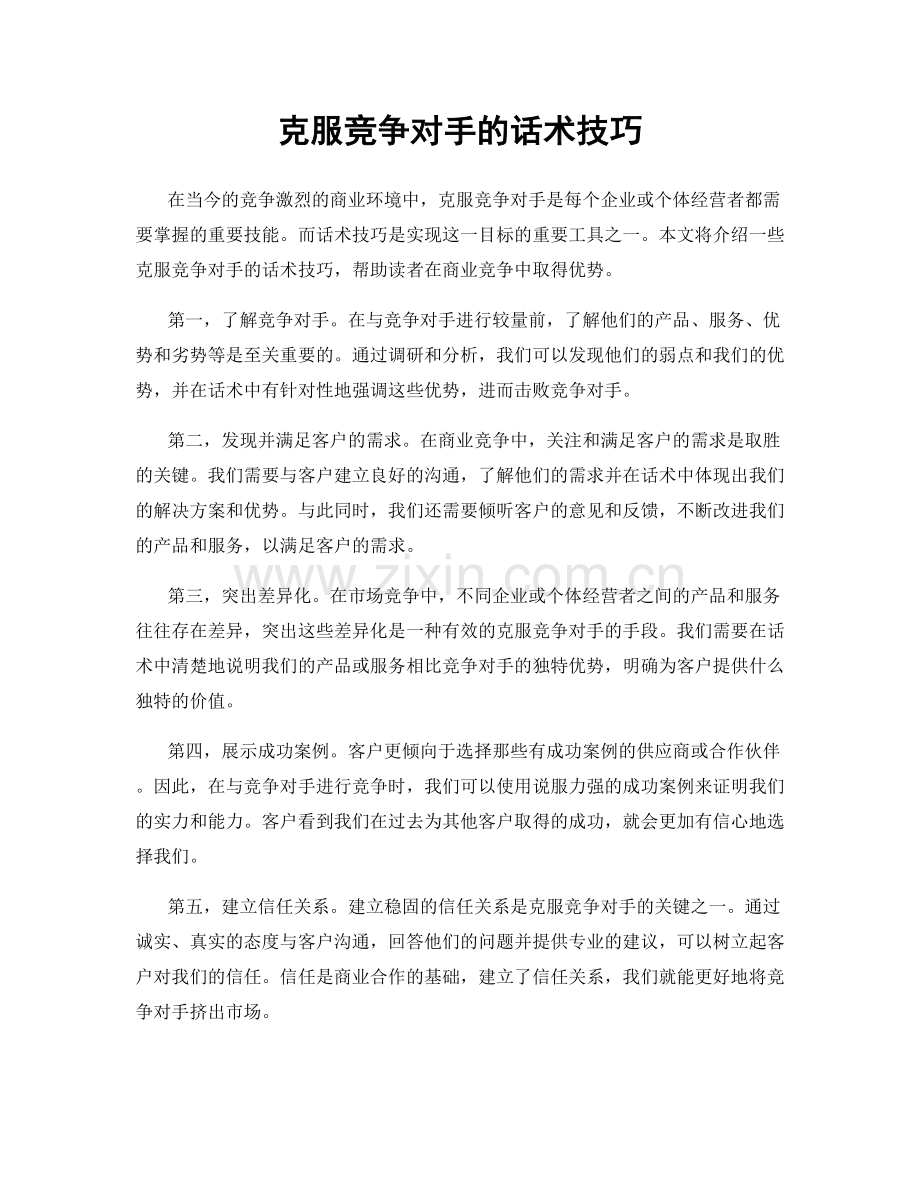 克服竞争对手的话术技巧.docx_第1页