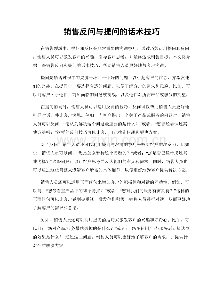 销售反问与提问的话术技巧.docx_第1页