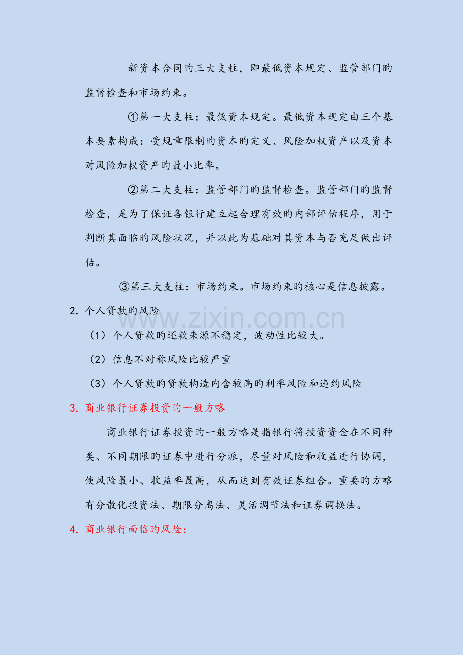 商业银行业务与经营考试重点人大第三版.docx_第3页