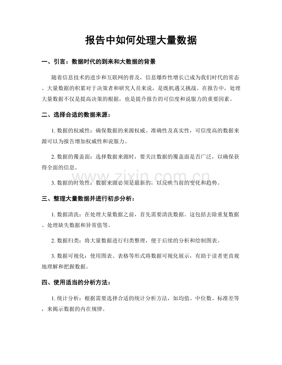 报告中如何处理大量数据.docx_第1页