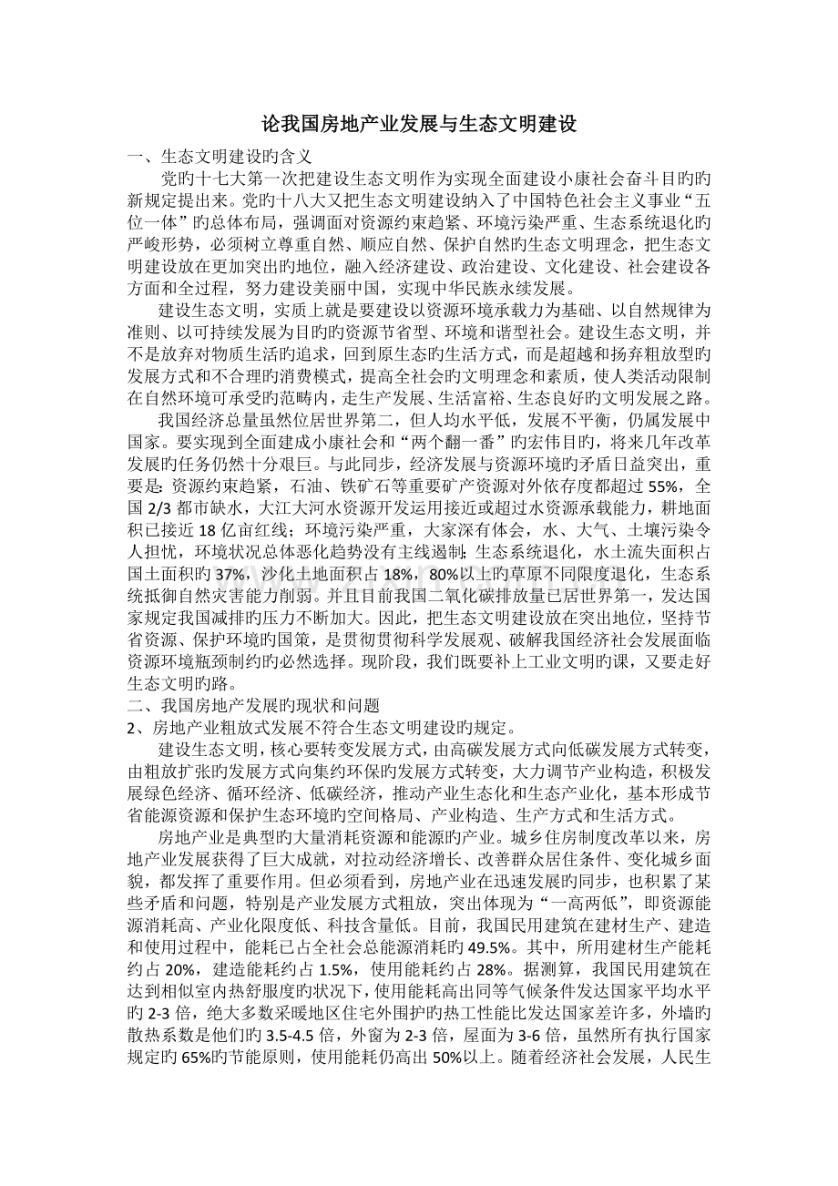 论我国房地产业发展与生态文明建设.docx_第1页