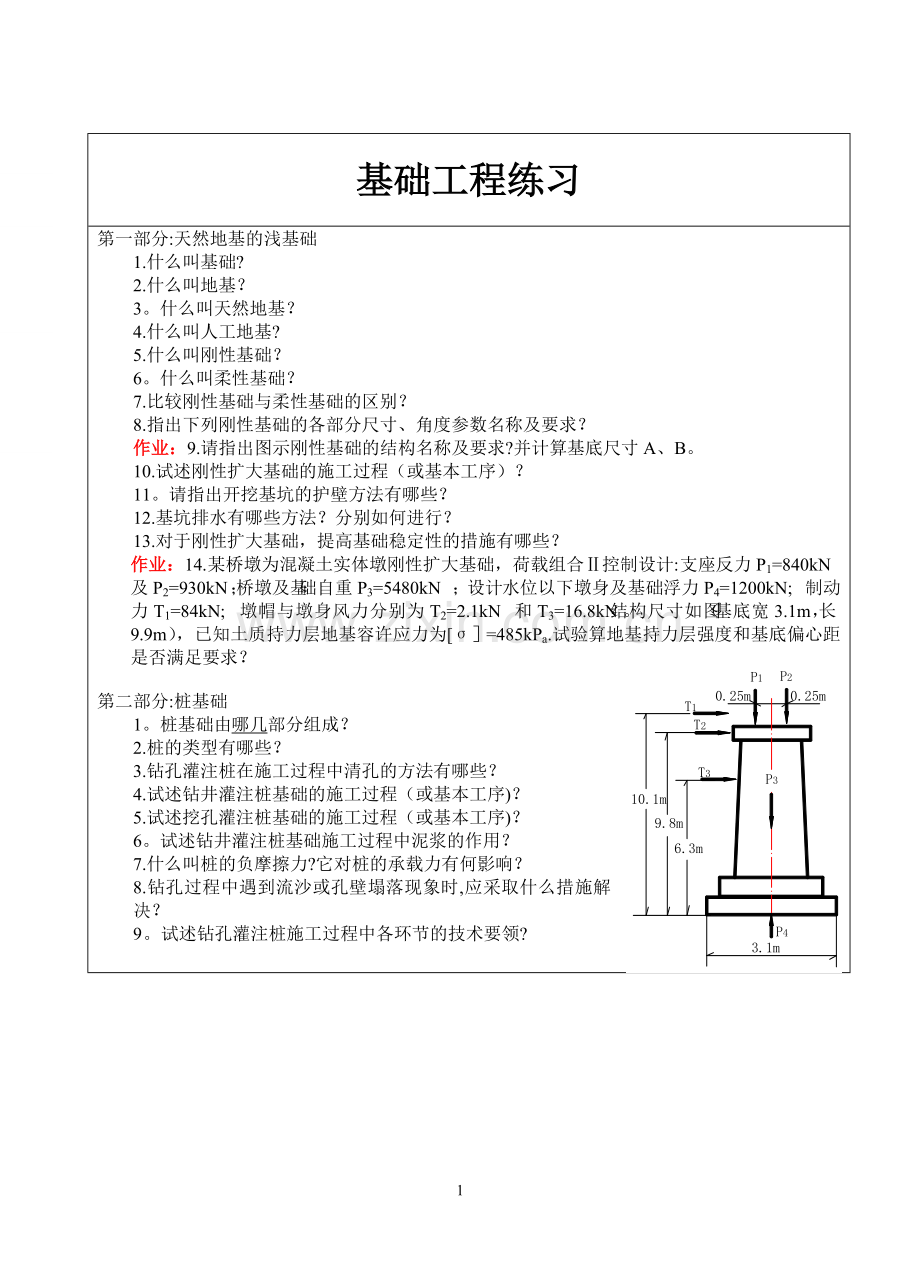 《基础工程习题》.doc_第1页