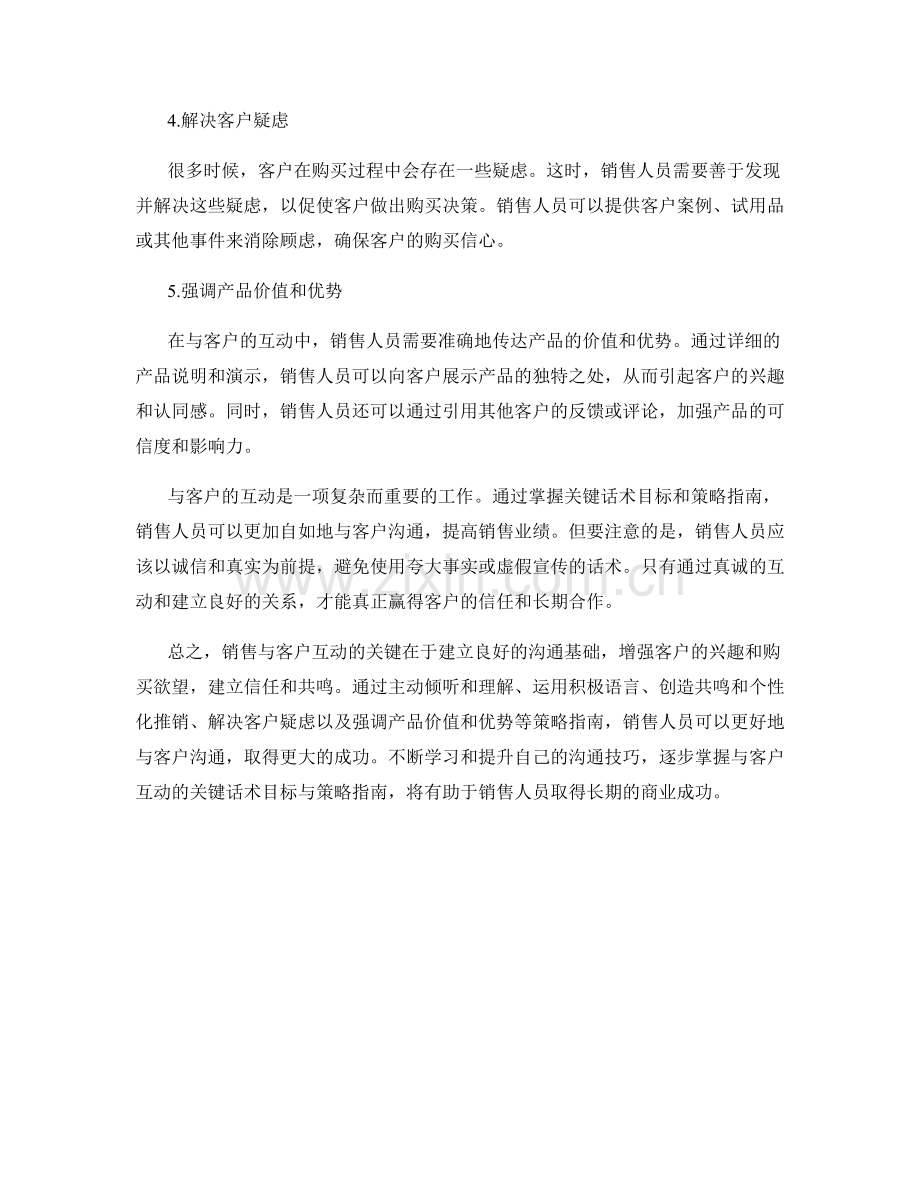 销售与客户互动的关键话术目标与策略指南.docx_第2页