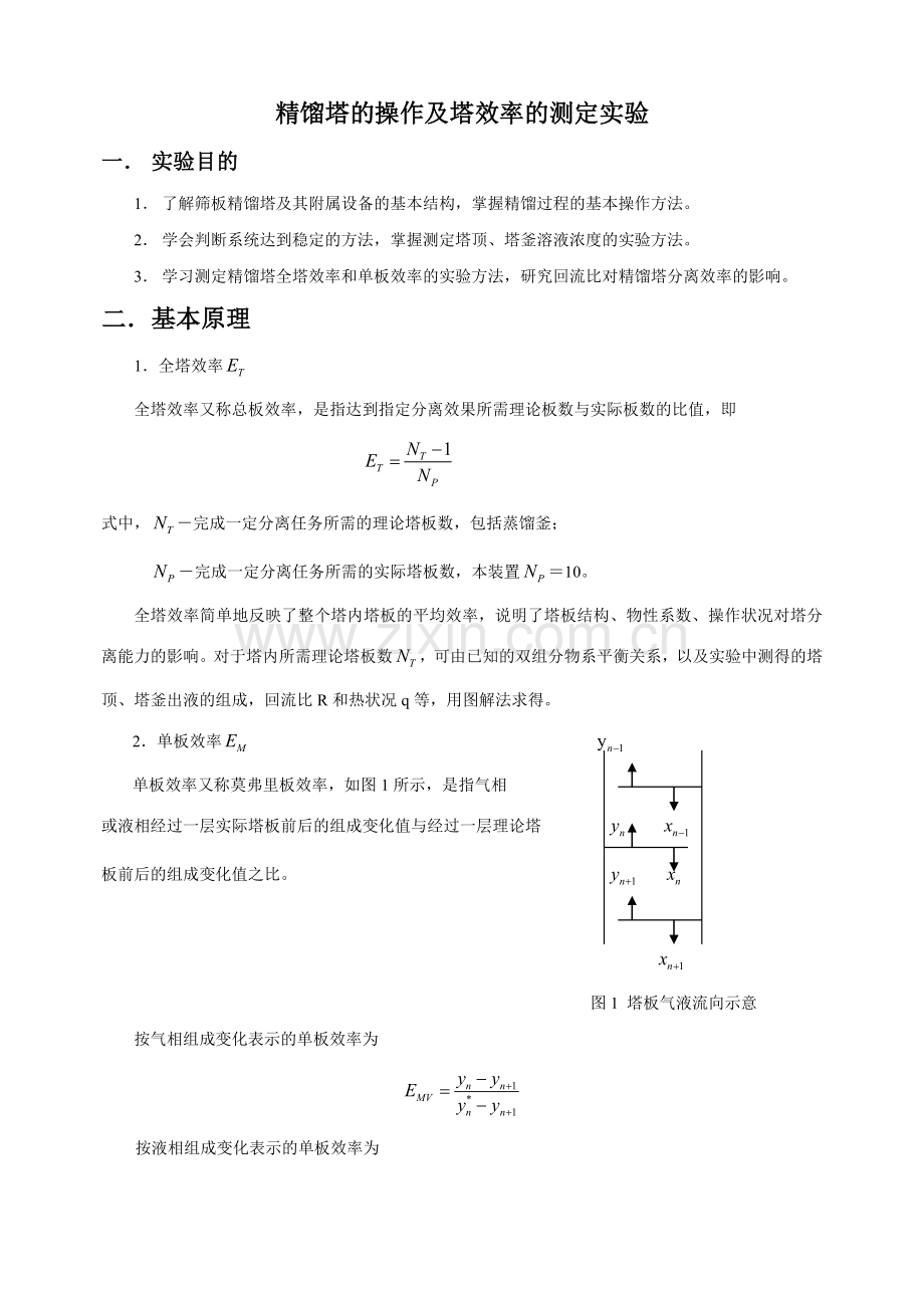 精馏塔的操作及塔效率的测定实验.doc_第1页