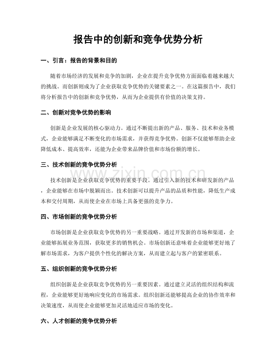 报告中的创新和竞争优势分析.docx_第1页