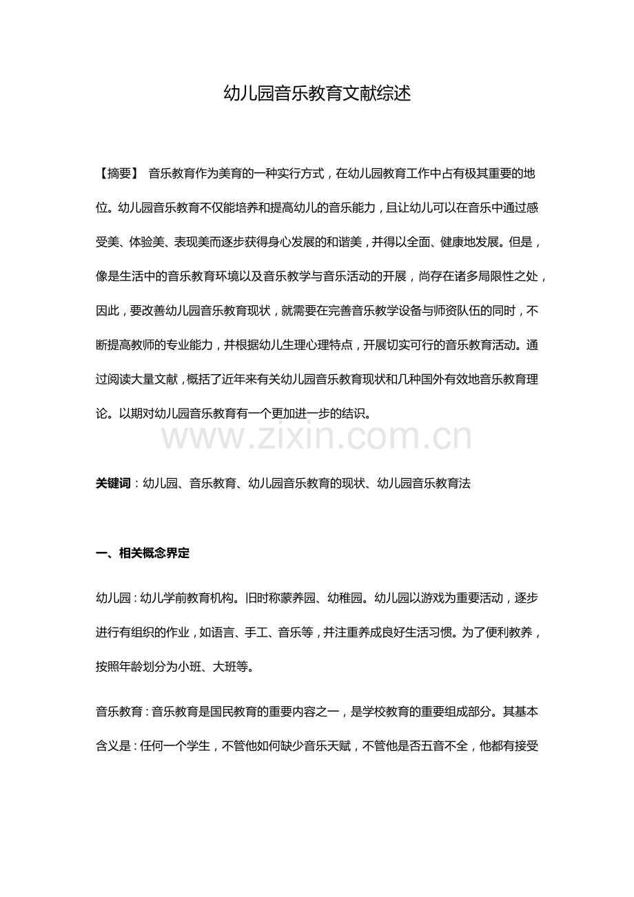 幼儿园音乐教育文献综述.docx_第1页