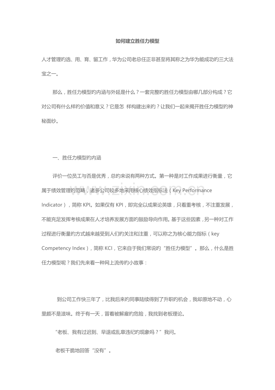 如何建立胜任力模型.doc_第1页