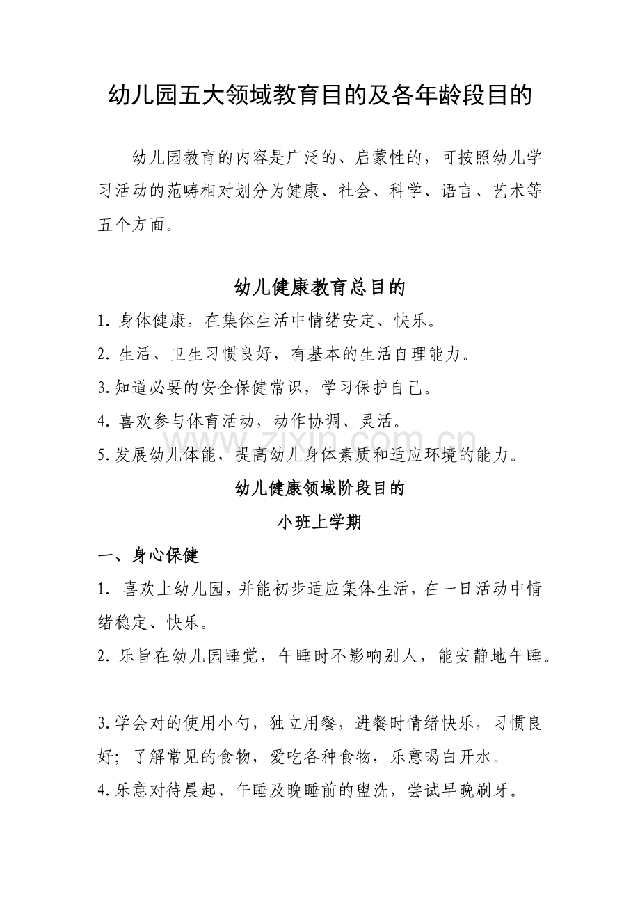 幼儿园五大领域教育目标及各年龄段目标概述.docx_第1页