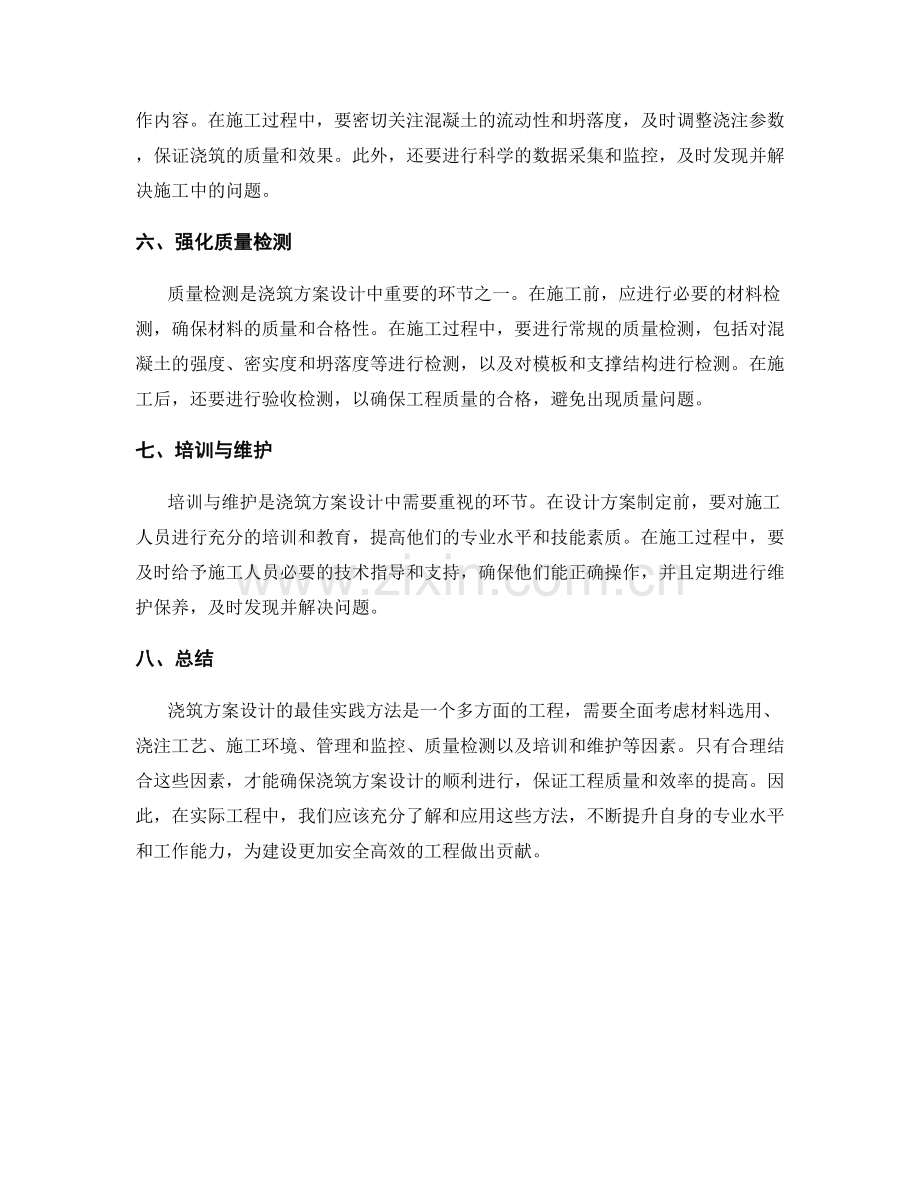 浇筑方案设计的最佳实践方法.docx_第2页