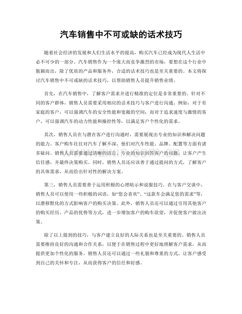 汽车销售中不可或缺的话术技巧.docx_第1页