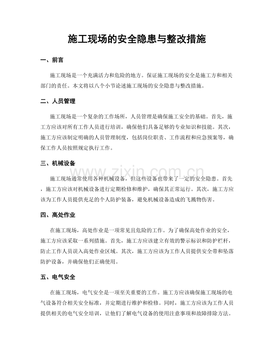 施工现场的安全隐患与整改措施.docx_第1页