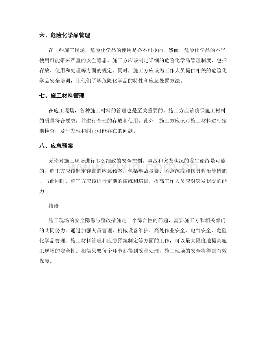 施工现场的安全隐患与整改措施.docx_第2页