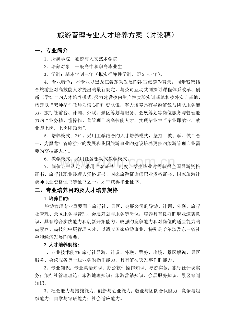 11旅游管理专业人才培养方案.doc_第2页