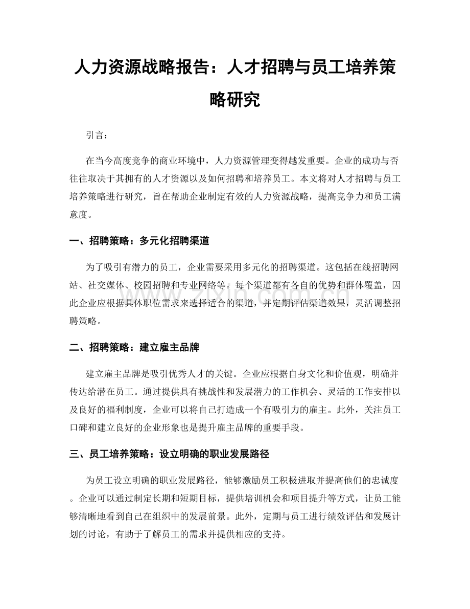 人力资源战略报告：人才招聘与员工培养策略研究.docx_第1页